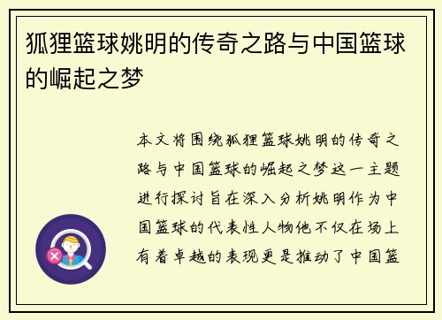 狐狸篮球姚明的传奇之路与中国篮球的崛起之梦