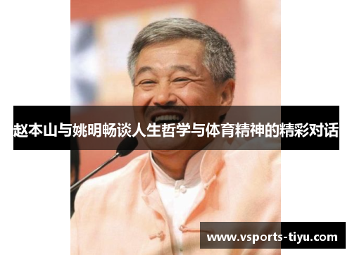 赵本山与姚明畅谈人生哲学与体育精神的精彩对话