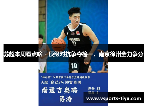 苏超本周看点啥 - 顶级对抗争夺榜一，南京徐州全力争分