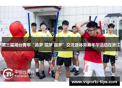 第三届湖台青年“追梦 筑梦 圆梦”交流暨体育嘉年华活动在浙江